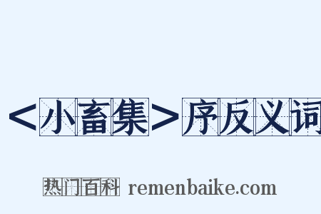 ＜小畜集＞序反义词是什么意思的图片